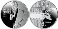 (191) Монета Украина 2016 год 2 гривны "Богдан Ступка"  Нейзильбер  PROOF